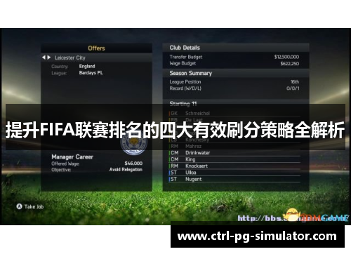 提升FIFA联赛排名的四大有效刷分策略全解析