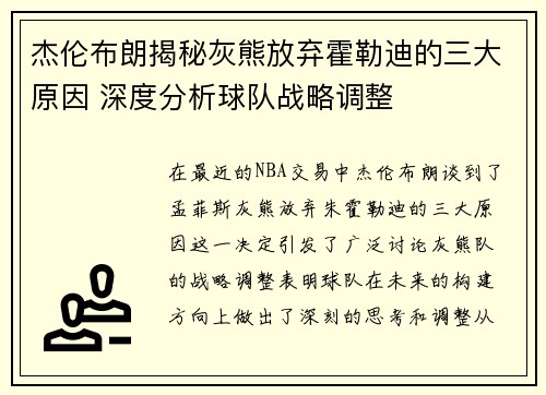 杰伦布朗揭秘灰熊放弃霍勒迪的三大原因 深度分析球队战略调整