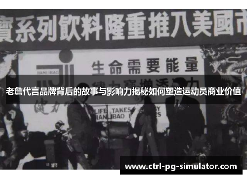 老詹代言品牌背后的故事与影响力揭秘如何塑造运动员商业价值