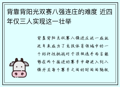 背靠背阳光双赛八强连庄的难度 近四年仅三人实现这一壮举