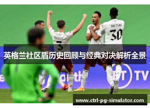 英格兰社区盾历史回顾与经典对决解析全景