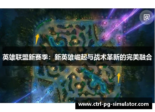 英雄联盟新赛季：新英雄崛起与战术革新的完美融合