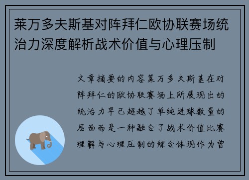 莱万多夫斯基对阵拜仁欧协联赛场统治力深度解析战术价值与心理压制