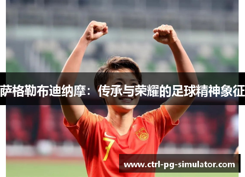 萨格勒布迪纳摩：传承与荣耀的足球精神象征