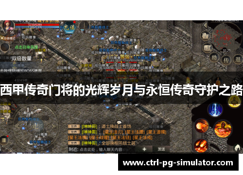 西甲传奇门将的光辉岁月与永恒传奇守护之路