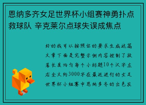 恩纳多齐女足世界杯小组赛神勇扑点救球队 辛克莱尔点球失误成焦点