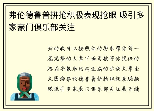 弗伦德鲁普拼抢积极表现抢眼 吸引多家豪门俱乐部关注
