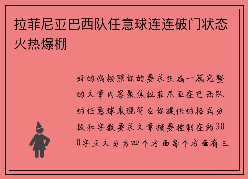 拉菲尼亚巴西队任意球连连破门状态火热爆棚