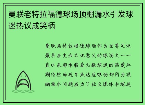 曼联老特拉福德球场顶棚漏水引发球迷热议成笑柄