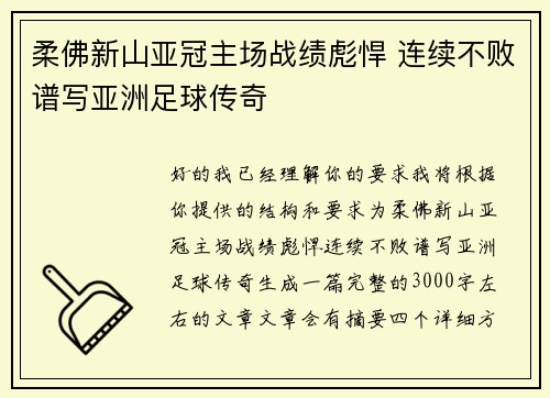 柔佛新山亚冠主场战绩彪悍 连续不败谱写亚洲足球传奇