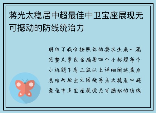 蒋光太稳居中超最佳中卫宝座展现无可撼动的防线统治力