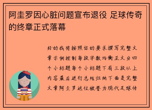 阿圭罗因心脏问题宣布退役 足球传奇的终章正式落幕