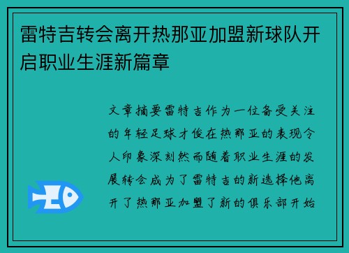 雷特吉转会离开热那亚加盟新球队开启职业生涯新篇章