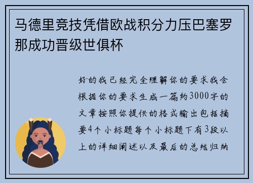 马德里竞技凭借欧战积分力压巴塞罗那成功晋级世俱杯