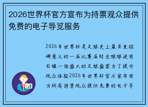 2026世界杯官方宣布为持票观众提供免费的电子导览服务