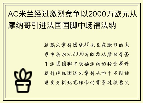 AC米兰经过激烈竞争以2000万欧元从摩纳哥引进法国国脚中场福法纳